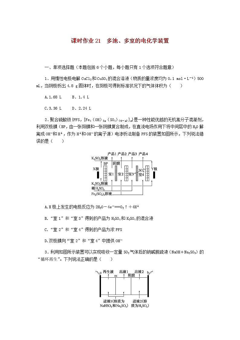 新教材高考化学一轮复习课时作业21多池、多室的电化学装置含答案第1页