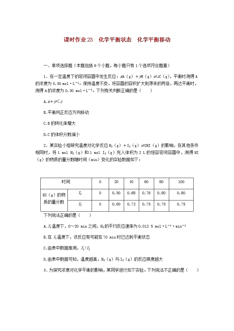 新教材高考化学一轮复习课时作业23化学平衡状态化学平衡移动含答案01