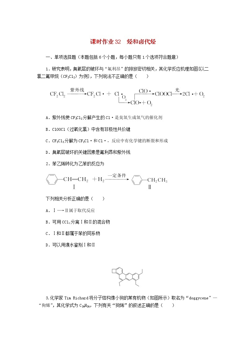 新教材高考化学一轮复习课时作业32烃和卤代烃含答案01