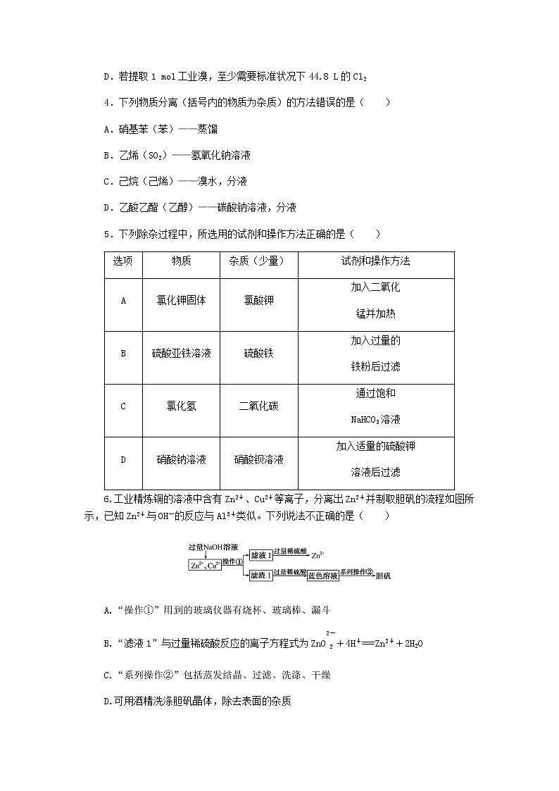 新教材高考化学一轮复习课时作业37物质的分离、提纯、检验与鉴别含答案第2页
