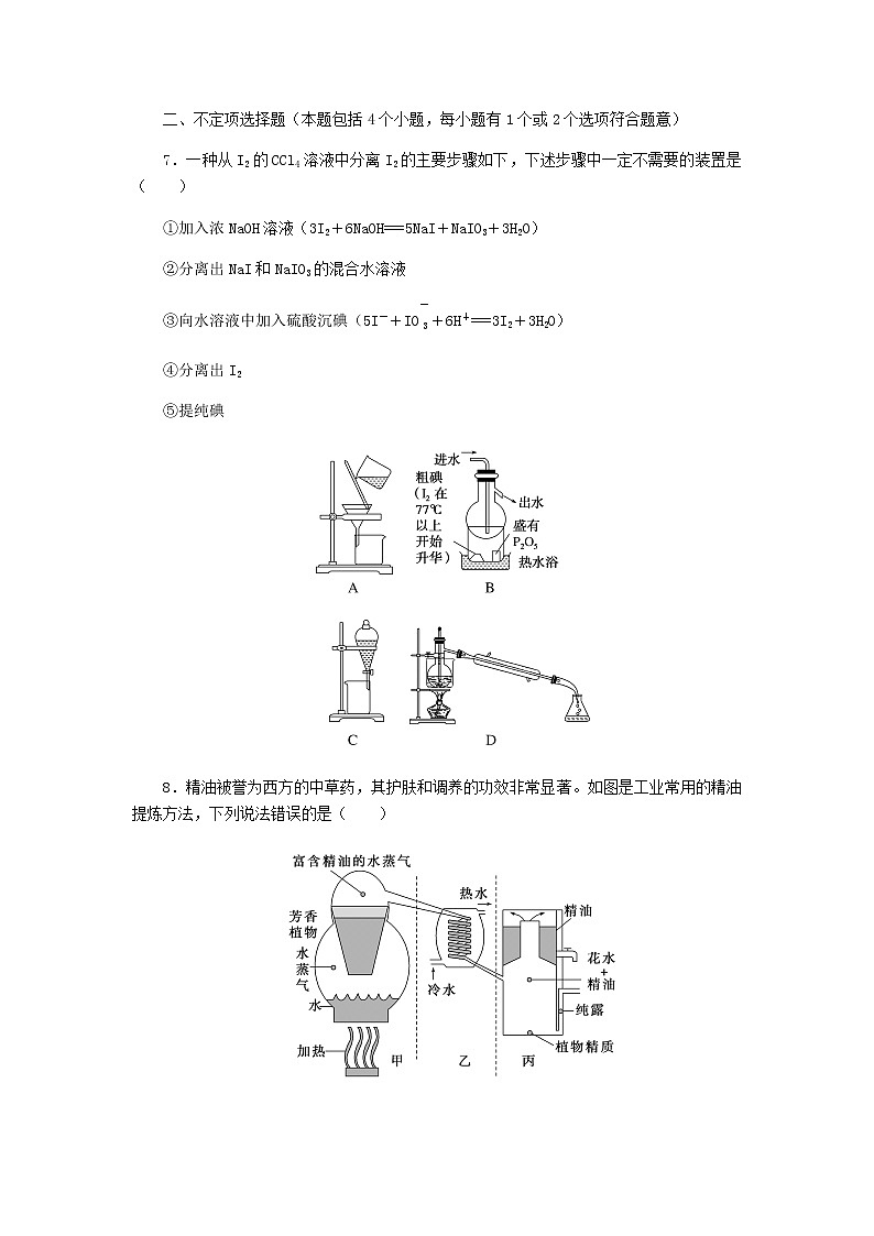 新教材高考化学一轮复习课时作业37物质的分离、提纯、检验与鉴别含答案第3页