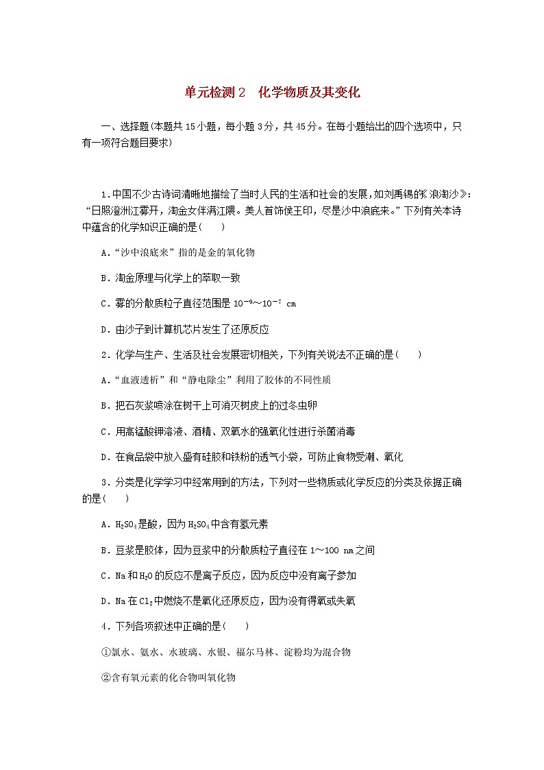 统考版高考化学复习高频考点分层集训第二单元化学物质及其变化检测2化学物质及其变化含答案第1页