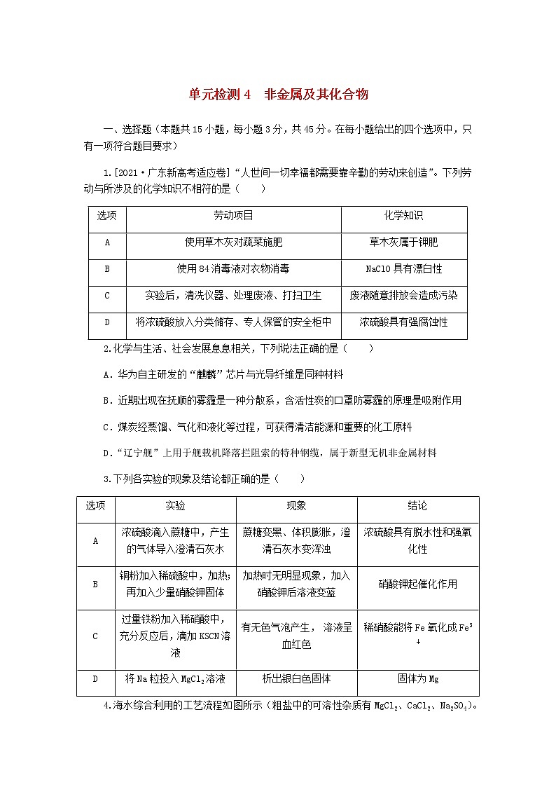 统考版高考化学复习高频考点分层集训第四单元非金属及其化合物检测4非金属及其化合物含答案第1页