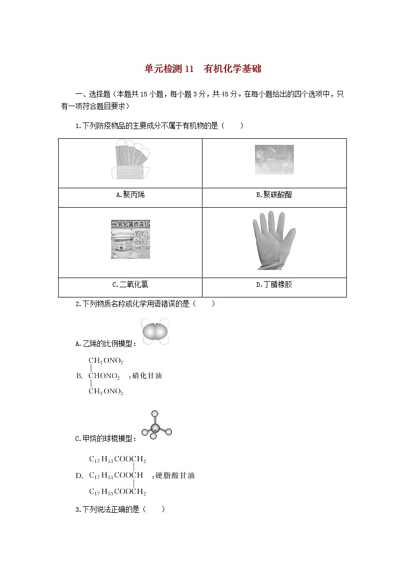 统考版高考化学复习高频考点分层集训第十一单元有机化学基础检测11有机化学基础含答案第1页