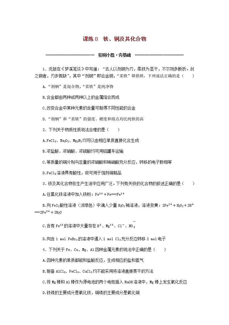 统考版高考化学复习高频考点分层集训第三单元金属及其化合物课练8铁、铜及其化合物含答案第1页