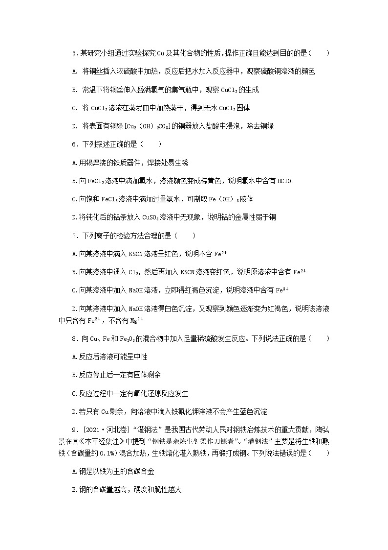 统考版高考化学复习高频考点分层集训第三单元金属及其化合物课练8铁、铜及其化合物含答案第2页