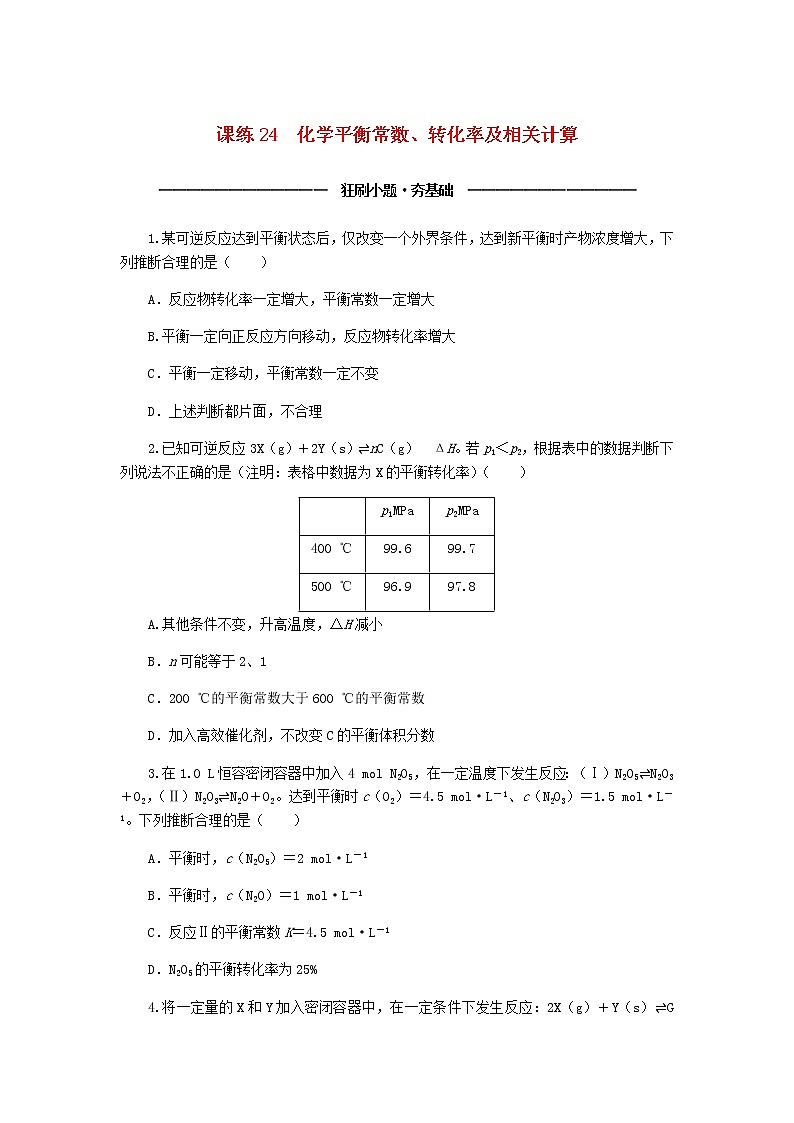 统考版高考化学复习高频考点分层集训第八单元化学反应速率和化学平衡课练24化学平衡常数、转化率及相含答案第1页