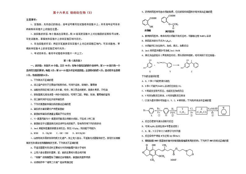 新高考化学一轮单元训练第十六单元烃的衍生物(B卷)含答案第1页