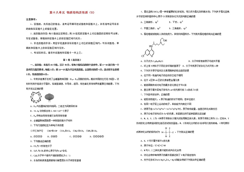 新高考化学一轮单元训练第十八单元物质结构及性质(B卷)含答案第1页