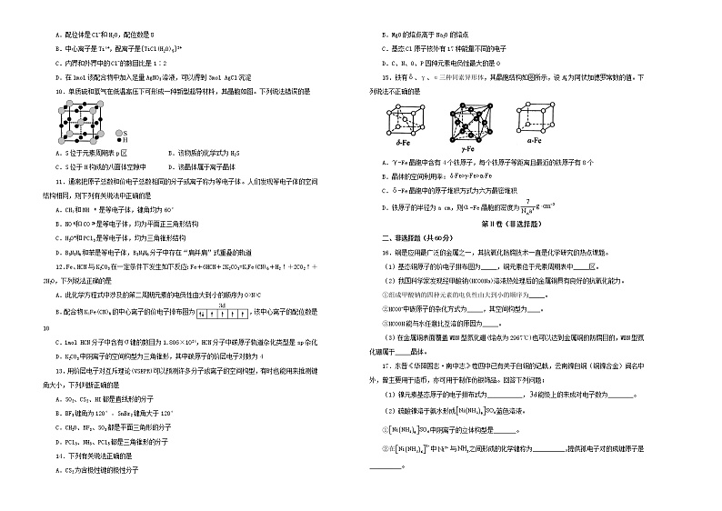 新高考化学一轮单元训练第十八单元物质结构及性质(B卷)含答案第2页