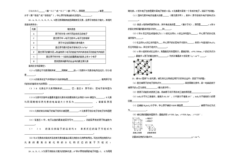 新高考化学一轮单元训练第十八单元物质结构及性质(B卷)含答案第3页