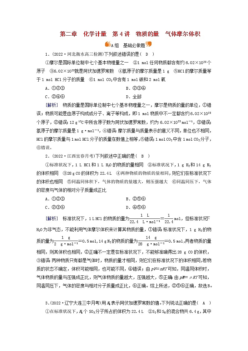 新高考化学一轮总复习练4第二章第4讲物质的量气体摩尔体积含解析第1页