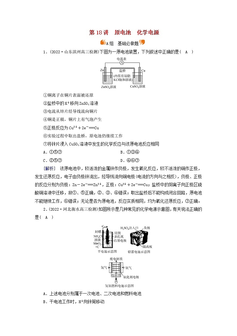 新高考化学一轮总复习练18第六章第18讲原电池化学电源含解析第1页
