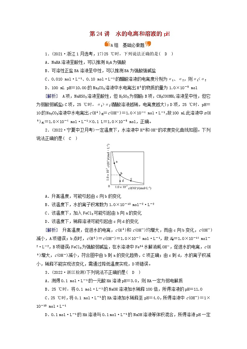 新高考化学一轮总复习练24第八章第24讲水的电离和溶液的pH含解析第1页