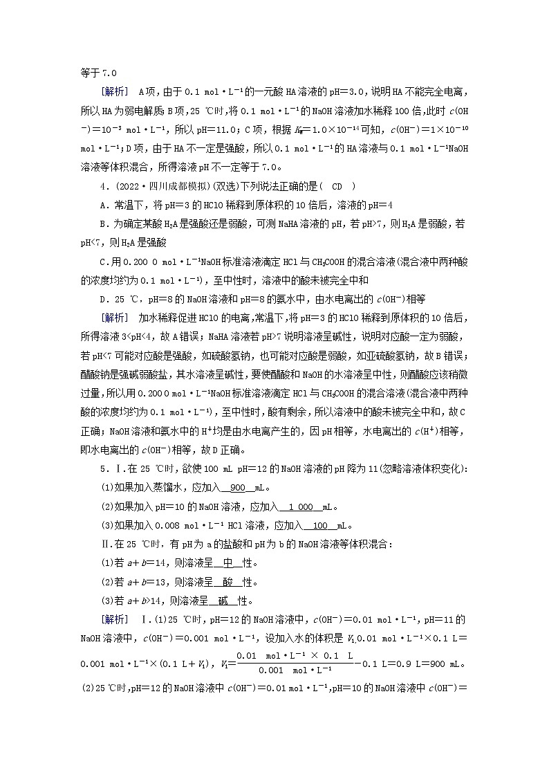 新高考化学一轮总复习练24第八章第24讲水的电离和溶液的pH含解析第2页