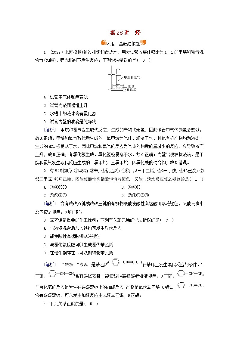 新高考化学一轮总复习练28第九章第28讲烃含解析第1页