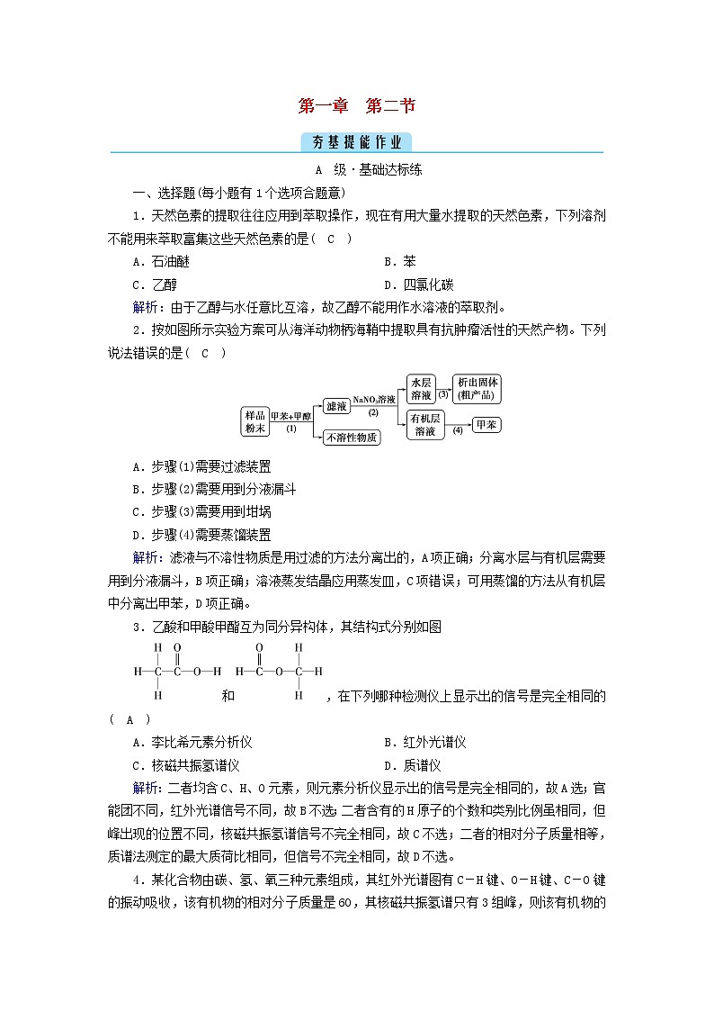 新教材高中化学第一章有机化合物的结构特点与研究方法第2节研究有机化合物的一般方法夯基提能作业新人教版选择性必修3第1页