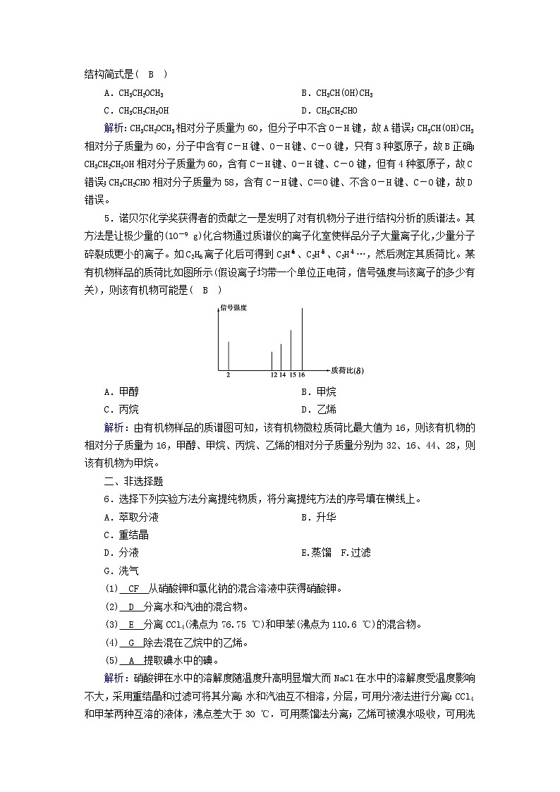 新教材高中化学第一章有机化合物的结构特点与研究方法第2节研究有机化合物的一般方法夯基提能作业新人教版选择性必修3第2页