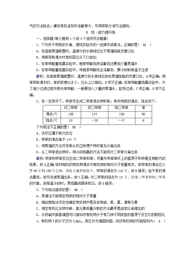 新教材高中化学第一章有机化合物的结构特点与研究方法第2节研究有机化合物的一般方法夯基提能作业新人教版选择性必修3第3页