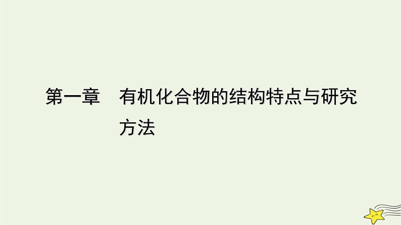 新教材高中化学第一章有机化合物的结构特点与研究方法第1节有机化合物的结构特点(第2课时)课件新人教版选择性必修3第1页