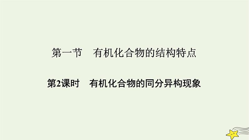新教材高中化学第一章有机化合物的结构特点与研究方法第1节有机化合物的结构特点(第2课时)课件新人教版选择性必修3第2页