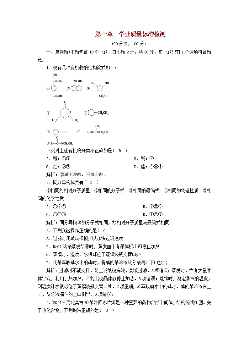 新教材高中化学第一章有机化合物的结构特点与研究方法学业质量标准检测新人教版选择性必修3第1页