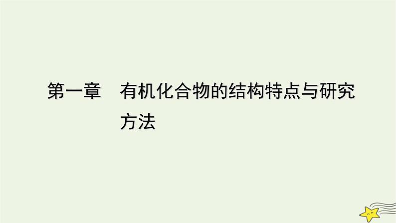 新教材高中化学第一章有机化合物的结构特点与研究方法第1节有机化合物的结构特点(第1课时)课件新人教版选择性必修3第1页