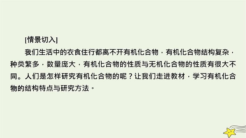 新教材高中化学第一章有机化合物的结构特点与研究方法第1节有机化合物的结构特点(第1课时)课件新人教版选择性必修3第2页
