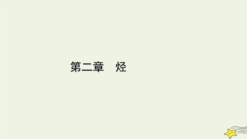 新教材高中化学第二章烃章末素能提升课件新人教版选择性必修3第1页