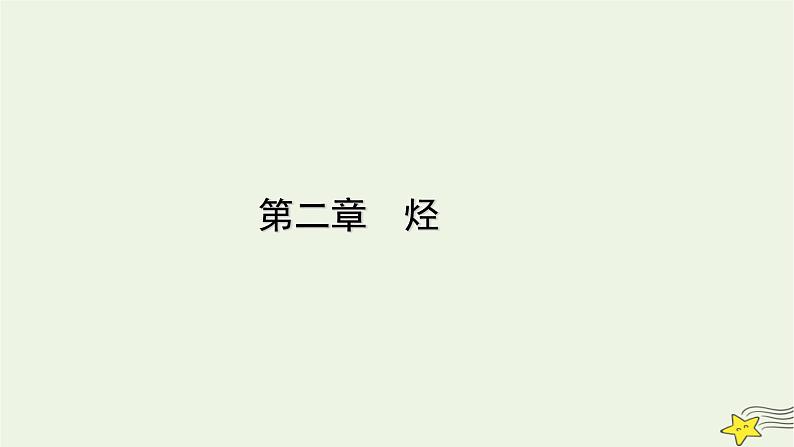 新教材高中化学第二章烃第3节芳香烃(第1课时)课件新人教版选择性必修3第1页