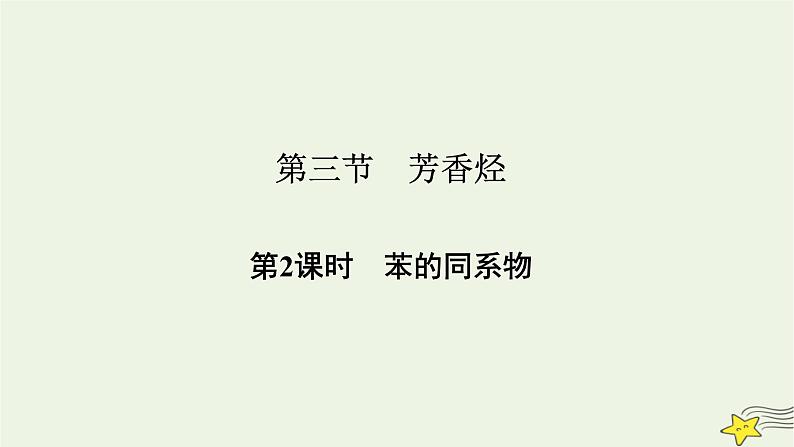 新教材高中化学第二章烃第3节芳香烃(第2课时)课件新人教版选择性必修3第2页
