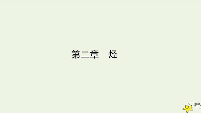 新教材高中化学第二章烃第2节烯烃炔烃课件新人教版选择性必修3第1页