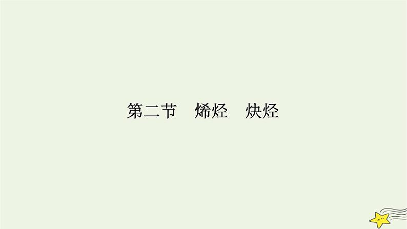 新教材高中化学第二章烃第2节烯烃炔烃课件新人教版选择性必修3第2页