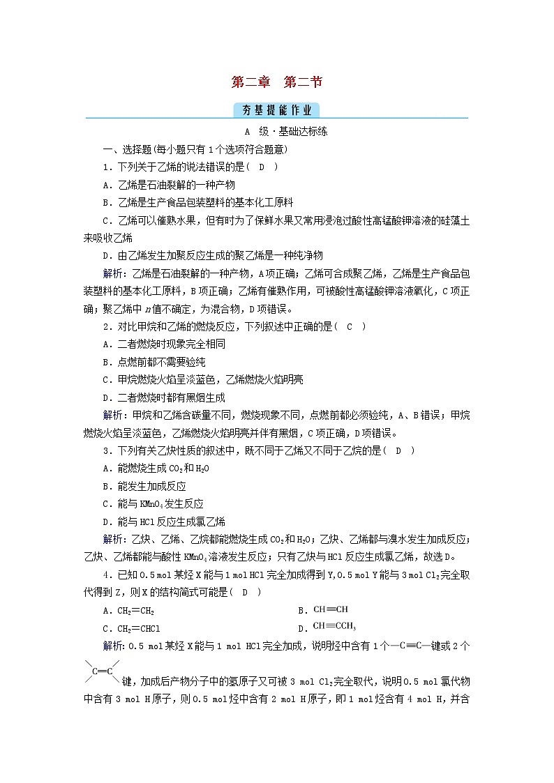 新人教版高中化学选择性必修3第二章烃第2节烯烃炔烃夯基提能作业含答案01