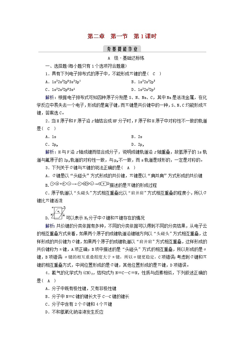 新人教高中化学版选择性必修2第二章分子结构与性质第1节共价键(第1课时)夯基提能作业含答案第1页