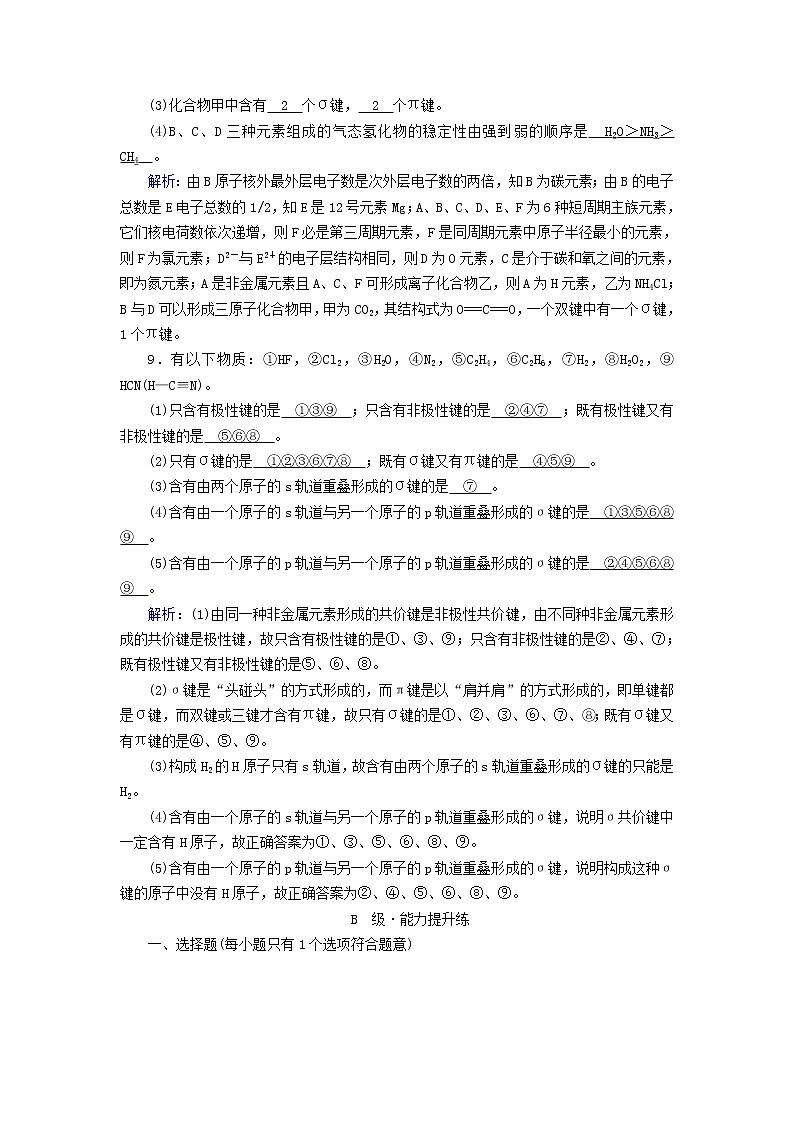 新人教高中化学版选择性必修2第二章分子结构与性质第1节共价键(第1课时)夯基提能作业含答案第3页