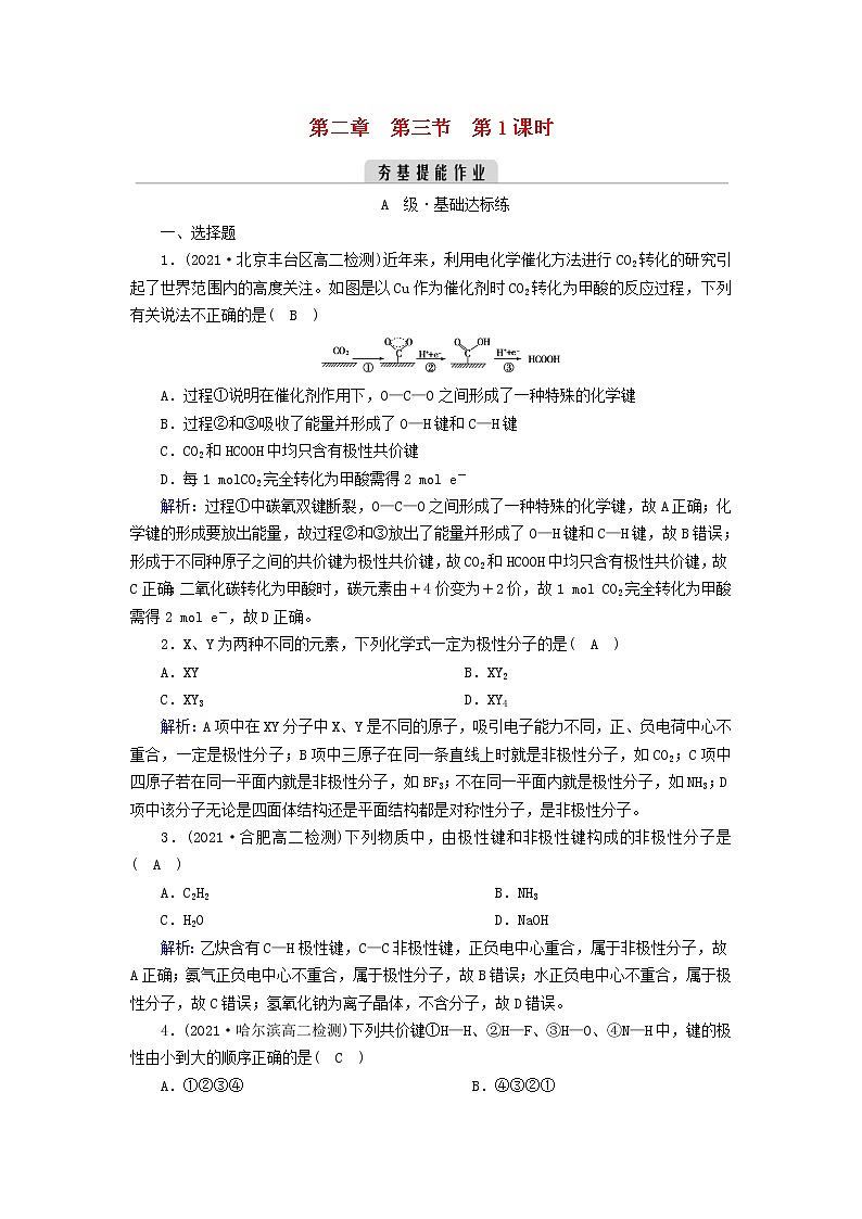 新人教高中化学版选择性必修2第二章分子结构与性质第3节分子结构与物质的性质(第1课时)夯基提能作业含答案第1页