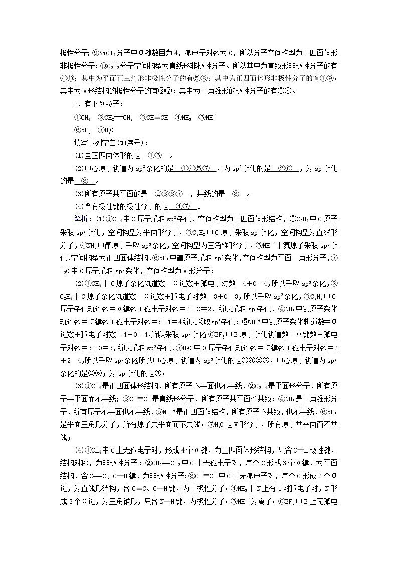 新人教高中化学版选择性必修2第二章分子结构与性质第3节分子结构与物质的性质(第1课时)夯基提能作业含答案第3页