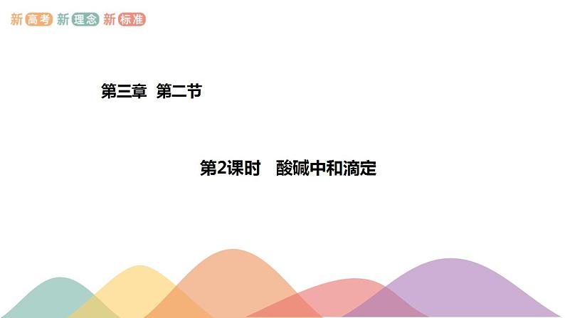 3.2.2 酸碱中和滴定(课件)-2020-2021学年上学期高二化学同步精品课堂(新教材人教版选择性必修1)(共42张PPT)第1页