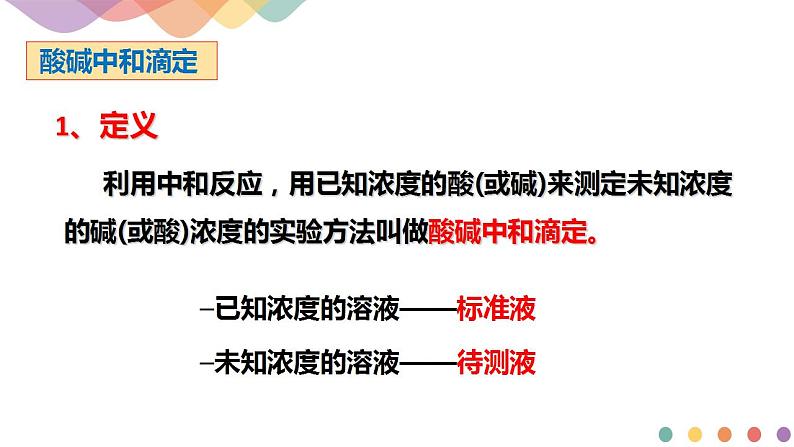 3.2.2 酸碱中和滴定(课件)-2020-2021学年上学期高二化学同步精品课堂(新教材人教版选择性必修1)(共42张PPT)第3页