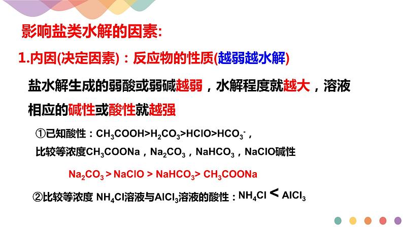 3.3.2 影响盐类水解的主要因素 盐类水解的应用(课件)-2020-2021学年上学期高二化学同步精品课堂(新教材人教版选择性必修1)(共42页PPT)第4页