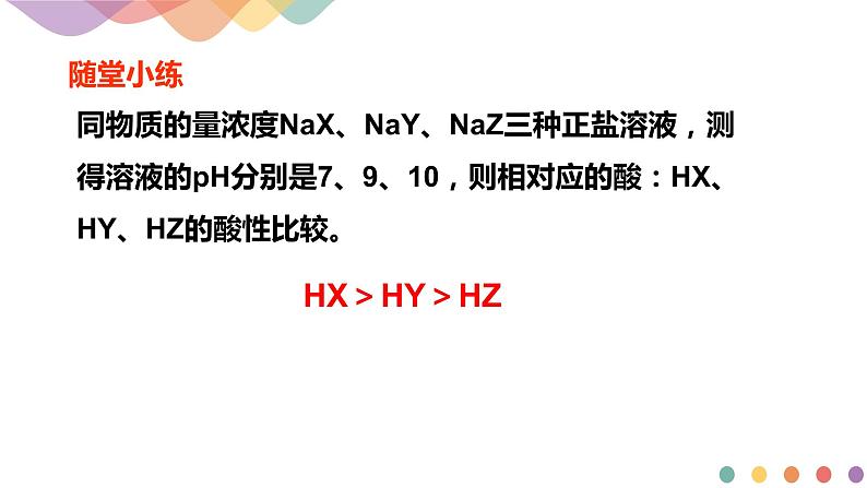 3.3.2 影响盐类水解的主要因素 盐类水解的应用(课件)-2020-2021学年上学期高二化学同步精品课堂(新教材人教版选择性必修1)(共42页PPT)第5页