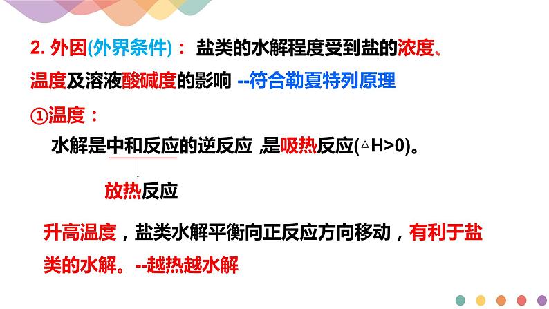 3.3.2 影响盐类水解的主要因素 盐类水解的应用(课件)-2020-2021学年上学期高二化学同步精品课堂(新教材人教版选择性必修1)(共42页PPT)第6页