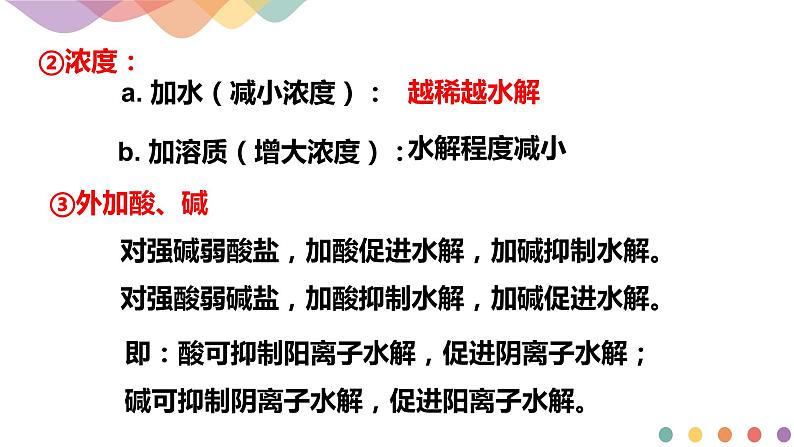 3.3.2 影响盐类水解的主要因素 盐类水解的应用(课件)-2020-2021学年上学期高二化学同步精品课堂(新教材人教版选择性必修1)(共42页PPT)第7页