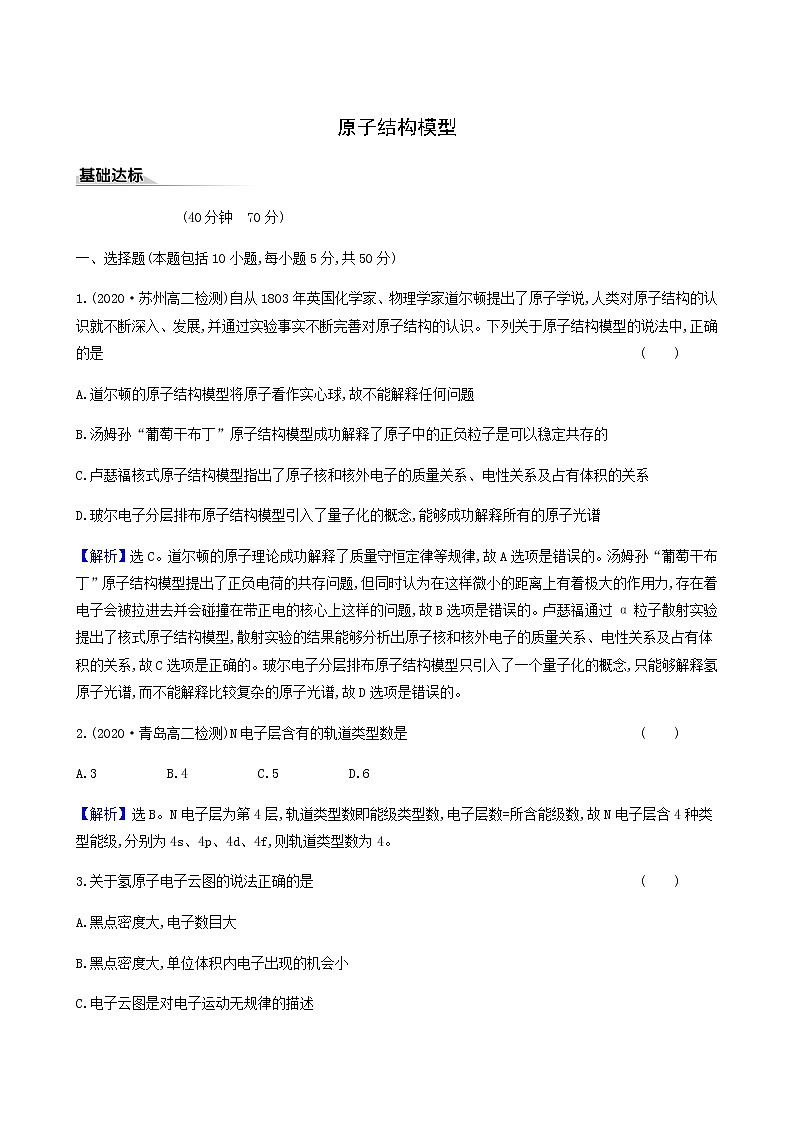 鲁科版高中化学选择性必修2第1章原子结构与元素性质1原子结构模型同步测试含答案第1页