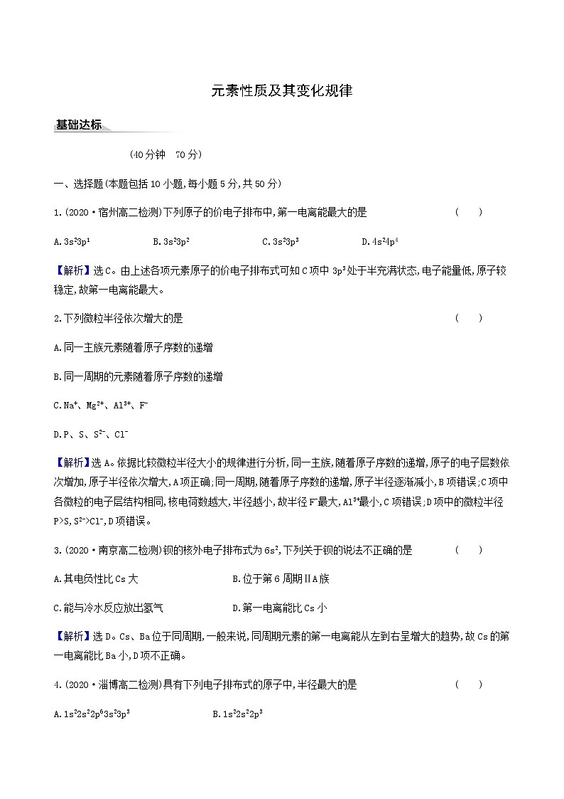 鲁科版高中化学选择性必修2第1章原子结构与元素性质3元素性质及其变化规律同步测试含答案第1页