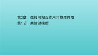 高中化學(xué)魯科版 (2019)選擇性必修2第1節(jié) 共價(jià)鍵模型多媒體教學(xué)課件ppt