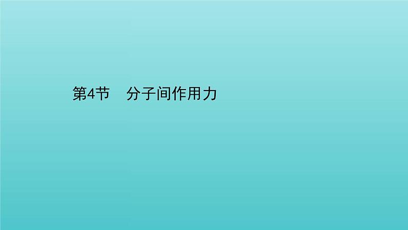 鲁科版高中化学选择性必修2第2章微粒间相互作用与物质性质4分子间作用力课件01