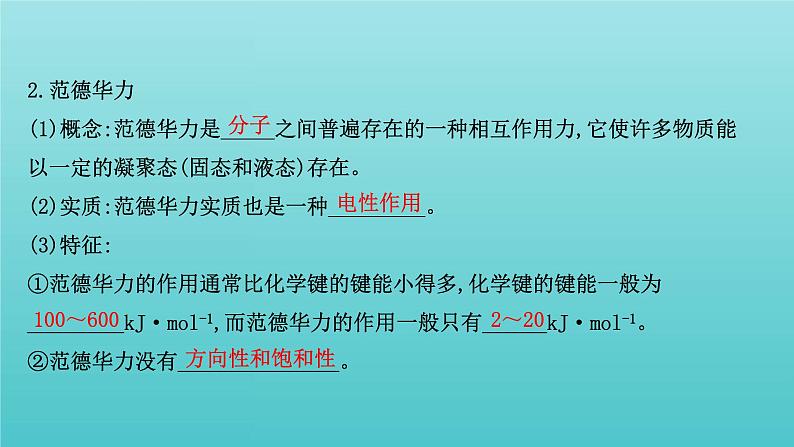 鲁科版高中化学选择性必修2第2章微粒间相互作用与物质性质4分子间作用力课件04