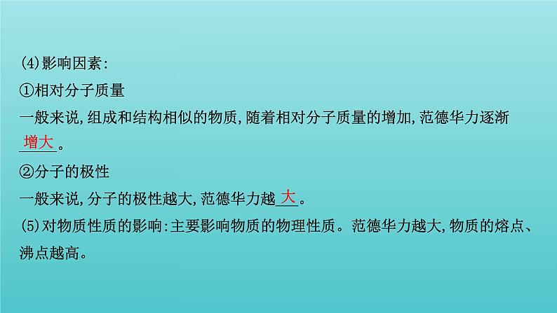 鲁科版高中化学选择性必修2第2章微粒间相互作用与物质性质4分子间作用力课件05